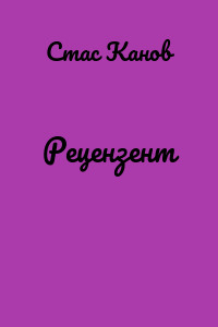 Рецензент