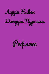 Рефлекс