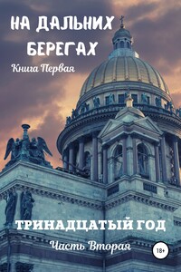 Роман на дальних берегах. Первая книга. Тринадцатый год. Часть вторая