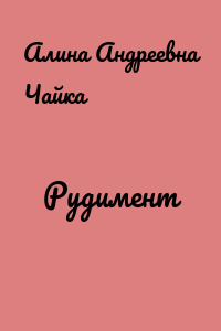 Рудимент