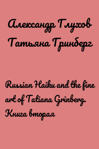 Russian Haiku and the fine art of Tatiana Grinberg. Книга вторая