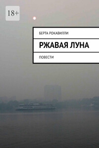 Ржавая Луна. Повести