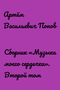 Сборник «Музыка моего сердечка». Второй том