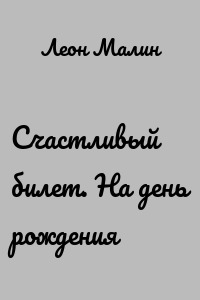 Счастливый билет. На день рождения