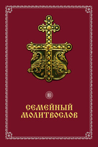 Семейный молитвослов
