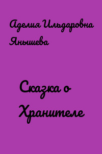 Сказка о Хранителе