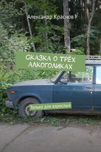 Сказка о трёх алкоголиках. Только для взрослых