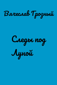 Следы под Луной