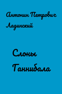 Слоны Ганнибала