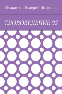 СЛОВОВЕДЕНИЕ 02