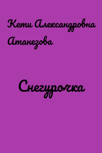 Снегурочка
