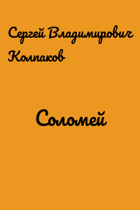 Соломей
