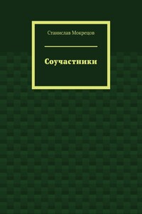 Соучастники