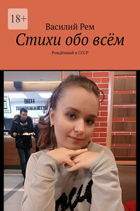 Стихи обо всём. Рождённый в СССР