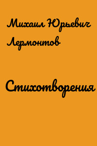 Стихотворения