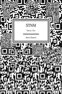 STNM. Часть «Та»