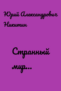 Странный мир...