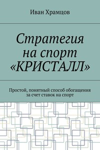 Стратегия на спорт «Кристалл». Простой, понятный способ обогащения за счет ставок на спорт