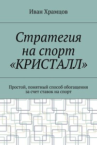 Стратегия на спорт «Кристалл». Простой, понятный способ обогащения за счет ставок на спорт