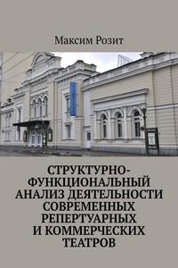 Структурно-функциональный анализ деятельности современных репертуарных и коммерческих театров