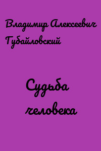 Судьба человека