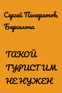 ТАКОЙ ТУРИСТ ИМ НЕ НУЖЕН