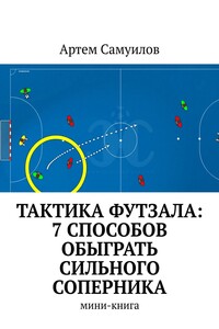 Тактика Футзала: 7 способов обыграть сильного соперника. Мини-книга