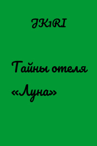 Тайны отеля «Луна»