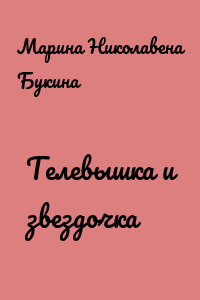 Телевышка и звездочка