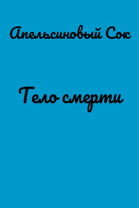 Тело смерти