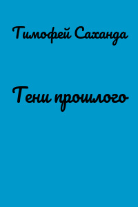 Тени прошлого
