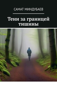 Тени за границей тишины