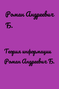 Теория информации Роман Андреевич Б.