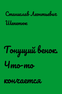 Тонущий венок. Что-то кончается