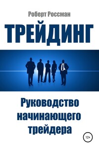 Трейдинг. Руководство начинающего трейдера