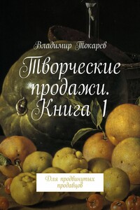 Творческие продажи. Книга 1. Для продвинутых продавцов