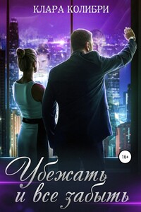 Убежать и все забыть