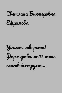 Учимся говорить! Формирование 12 типа слоговой структуры слова