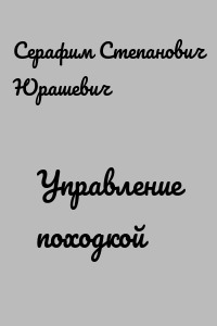 Управление походкой