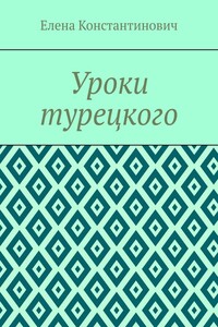 Уроки турецкого