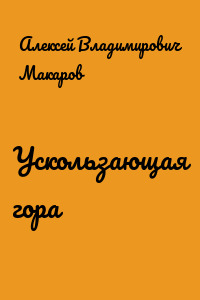 Ускользающая гора