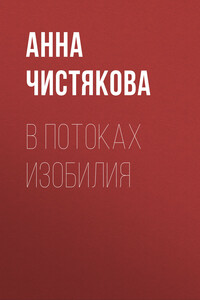 В потоках Изобилия
