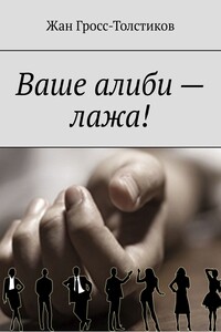 Ваше алиби – лажа!