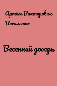 Весенний дождь