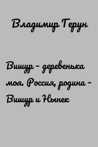 Вишур – деревенька моя. Россия, родина – Вишур и Нынек
