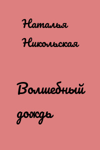 Волшебный дождь