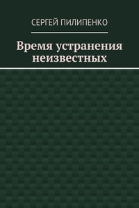Время устранения неизвестных