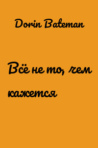 Всё не то, чем кажется