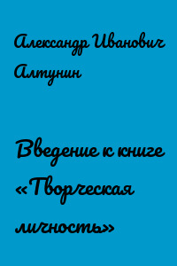 Введение к книге «Творческая личность»