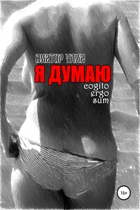 Я думаю